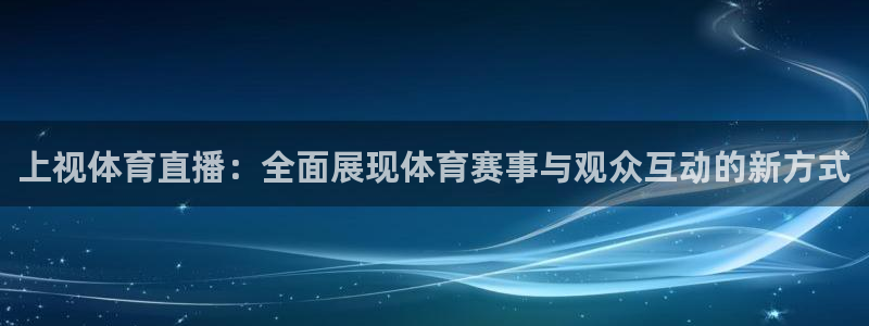 上视体育直播：全面展现体育赛事与观众互动的新方式
