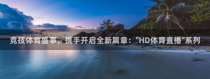 竞技体育盛事，携手开启全新篇章：\
