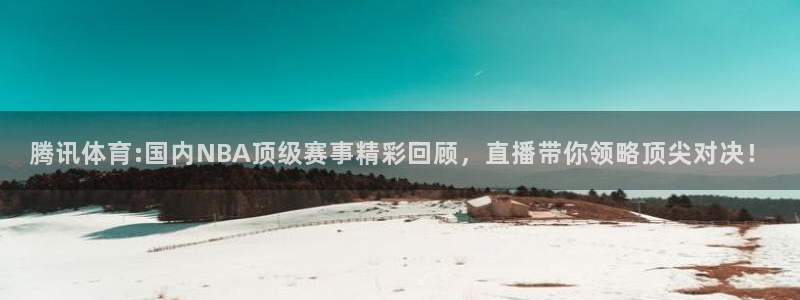 腾讯体育:国内NBA顶级赛事精彩回顾，直播带你领略顶尖对决！