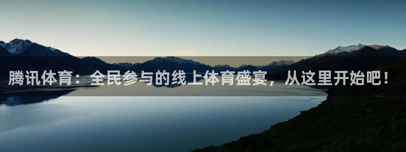 腾讯体育：全民参与的线上体育盛宴，从这里开始吧！