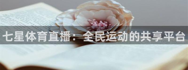 七星体育直播：全民运动的共享平台