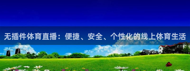 无插件体育直播：便捷、安全、个性化的线上体育生活